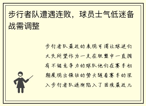 步行者队遭遇连败,球员士气低迷备战需调整