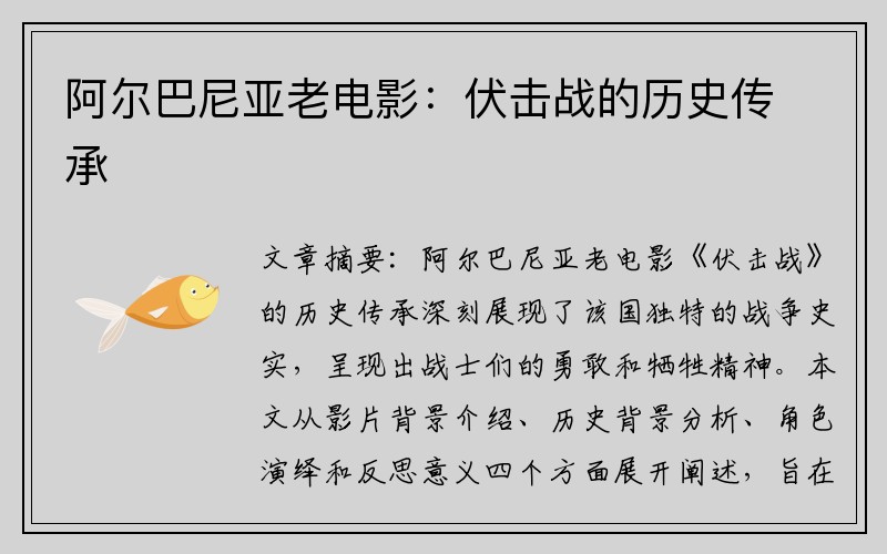 阿尔巴尼亚老电影：伏击战的历史传承