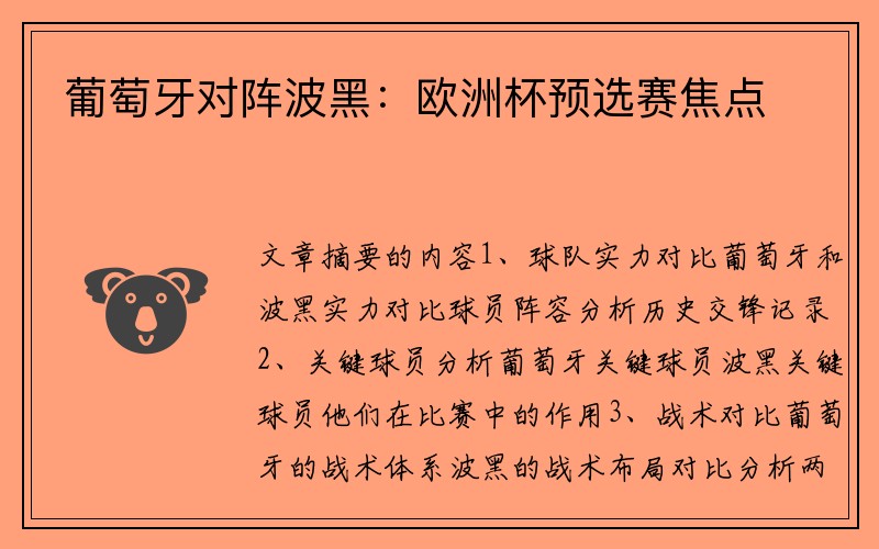 葡萄牙对阵波黑：欧洲杯预选赛焦点