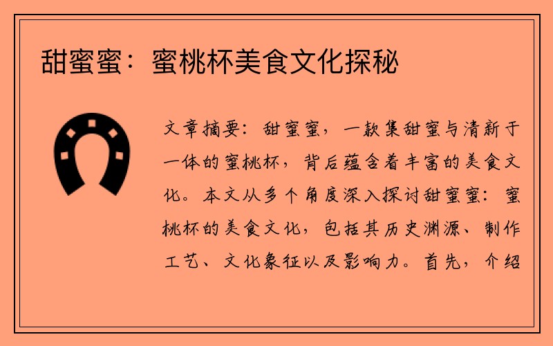 甜蜜蜜：蜜桃杯美食文化探秘
