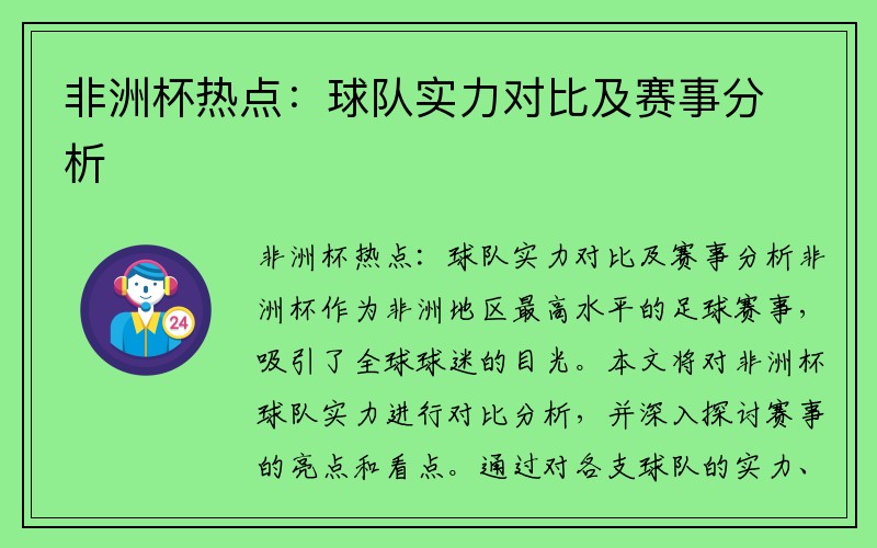 非洲杯热点：球队实力对比及赛事分析