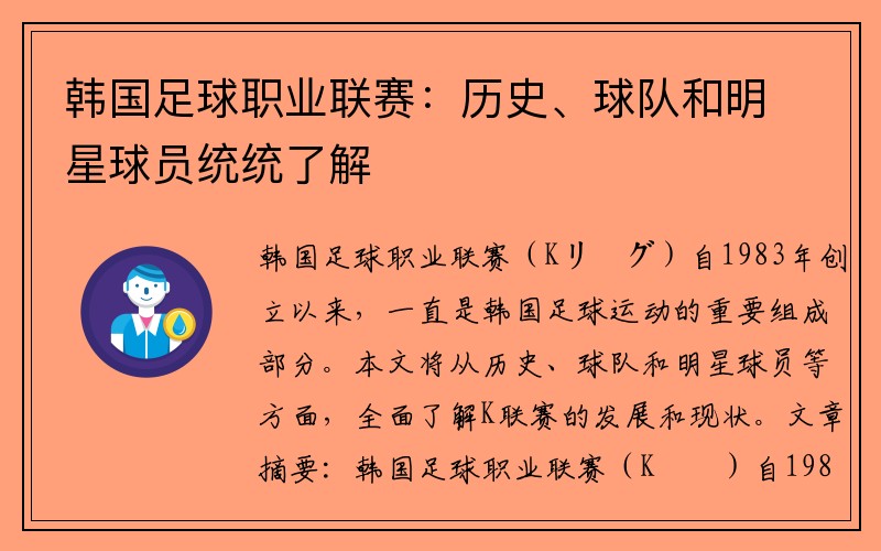 韩国足球职业联赛：历史、球队和明星球员统统了解
