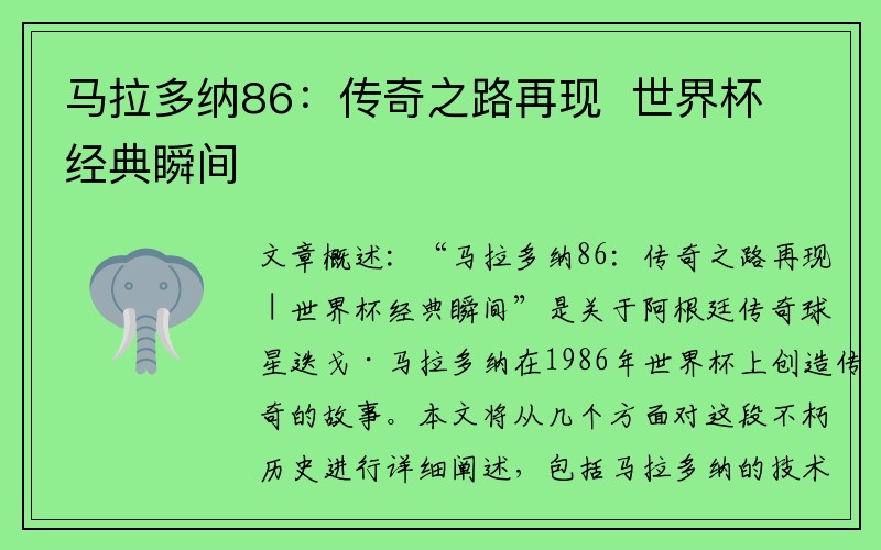 马拉多纳86：传奇之路再现  世界杯经典瞬间