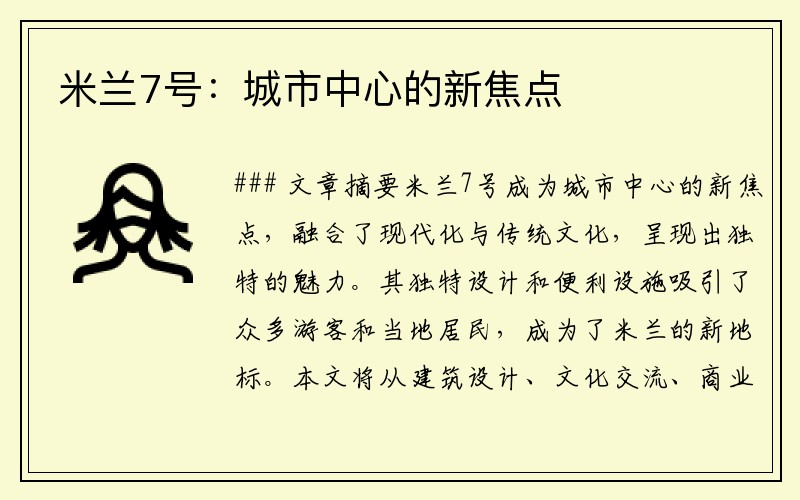 米兰7号：城市中心的新焦点