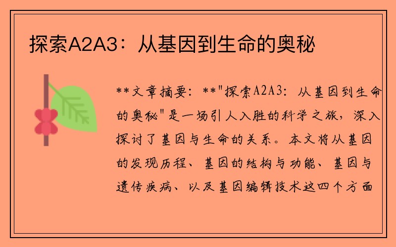 探索A2A3：从基因到生命的奥秘