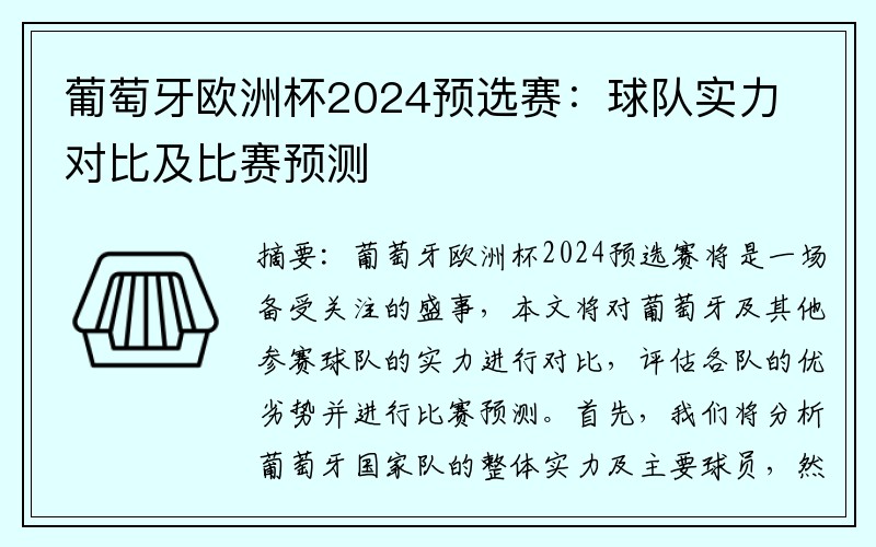 葡萄牙欧洲杯2024预选赛：球队实力对比及比赛预测