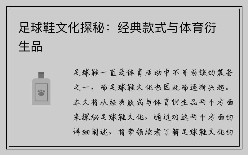 足球鞋文化探秘：经典款式与体育衍生品