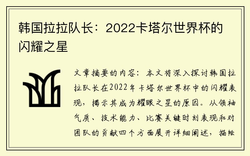 韩国拉拉队长：2022卡塔尔世界杯的闪耀之星