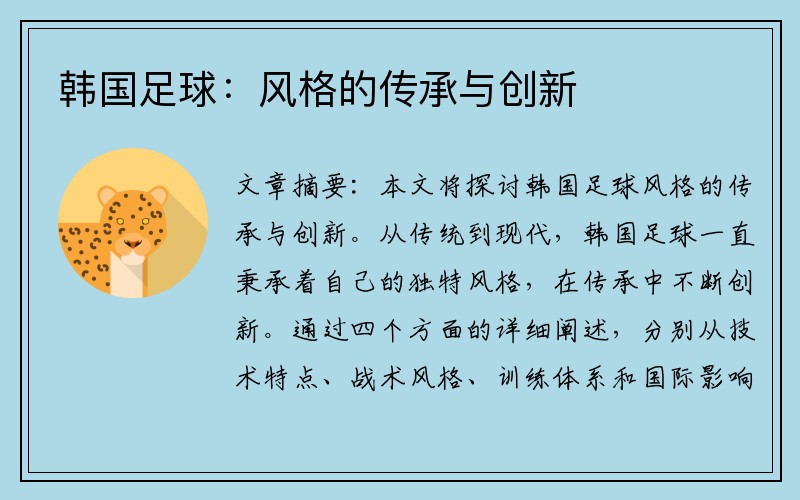 韩国足球：风格的传承与创新