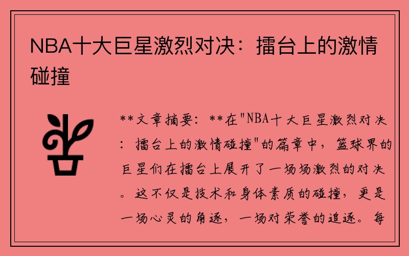 NBA十大巨星激烈对决：擂台上的激情碰撞