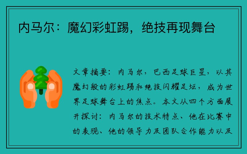 内马尔：魔幻彩虹踢，绝技再现舞台