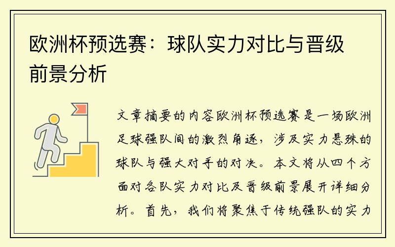 欧洲杯预选赛：球队实力对比与晋级前景分析
