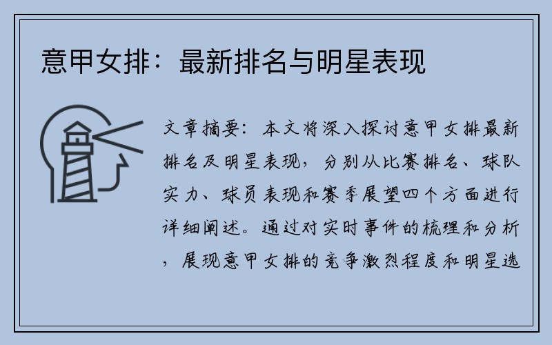 意甲女排：最新排名与明星表现