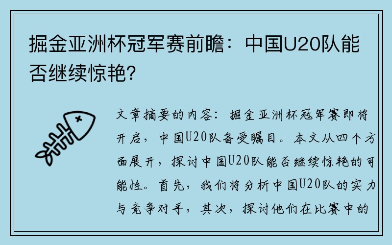 掘金亚洲杯冠军赛前瞻：中国U20队能否继续惊艳？