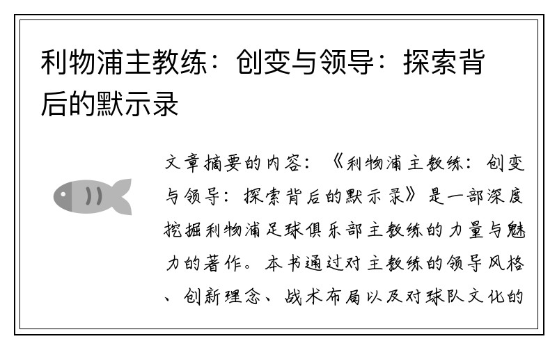 利物浦主教练：创变与领导：探索背后的默示录