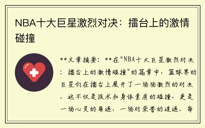 NBA十大巨星激烈对决：擂台上的激情碰撞