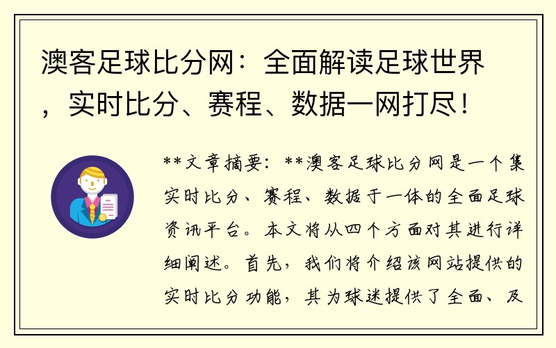 澳客足球比分网：全面解读足球世界，实时比分、赛程、数据一网打尽！