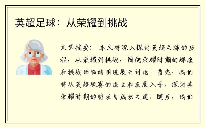 英超足球：从荣耀到挑战