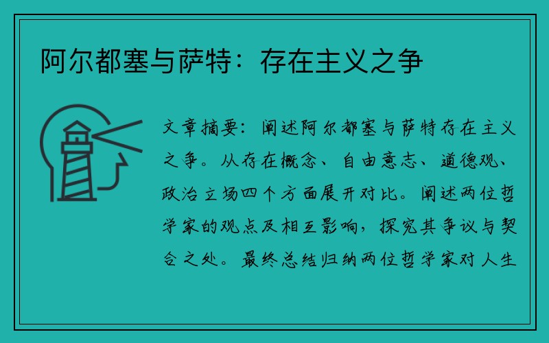 阿尔都塞与萨特：存在主义之争