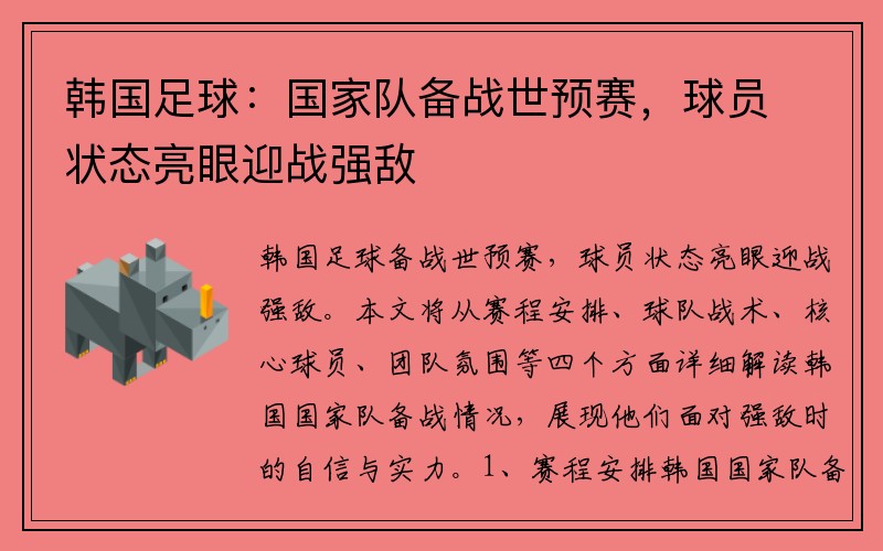 韩国足球：国家队备战世预赛，球员状态亮眼迎战强敌