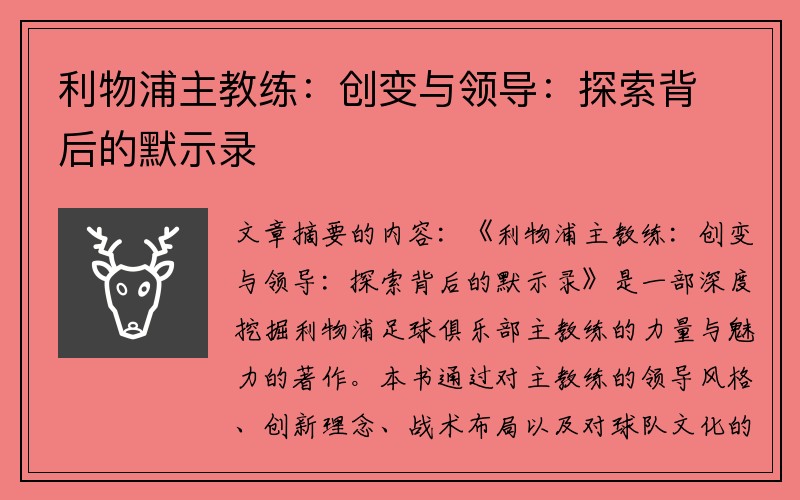 利物浦主教练：创变与领导：探索背后的默示录