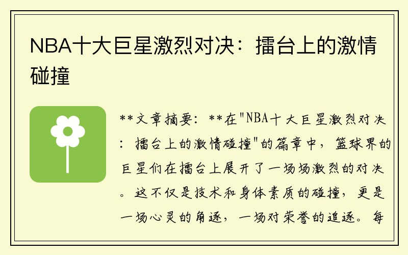 NBA十大巨星激烈对决：擂台上的激情碰撞