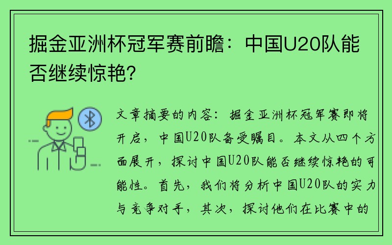 掘金亚洲杯冠军赛前瞻：中国U20队能否继续惊艳？