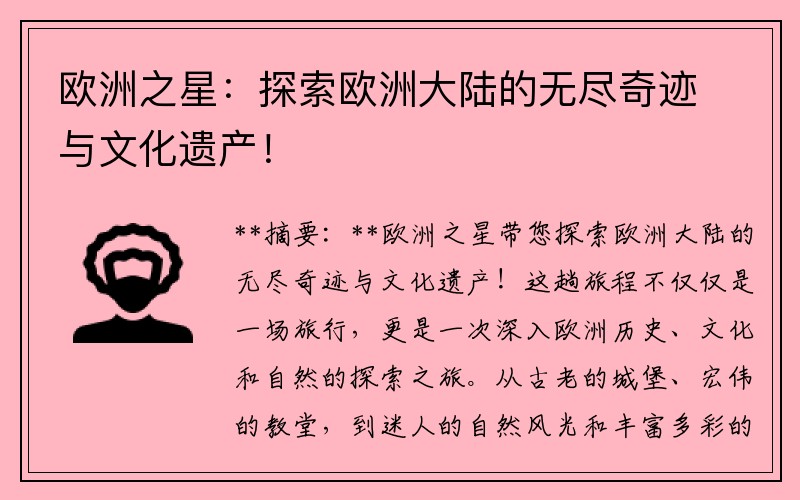 欧洲之星：探索欧洲大陆的无尽奇迹与文化遗产！