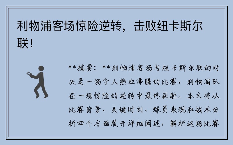 利物浦客场惊险逆转，击败纽卡斯尔联！