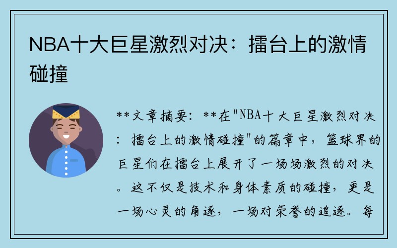 NBA十大巨星激烈对决：擂台上的激情碰撞