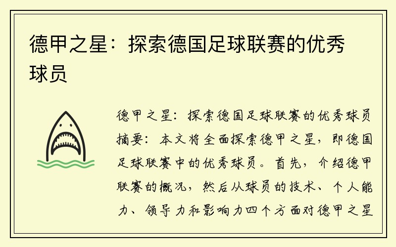 德甲之星：探索德国足球联赛的优秀球员