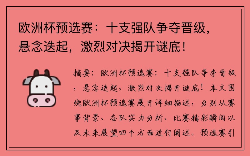 欧洲杯预选赛：十支强队争夺晋级，悬念迭起，激烈对决揭开谜底！