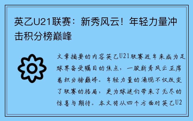英乙U21联赛：新秀风云！年轻力量冲击积分榜巅峰