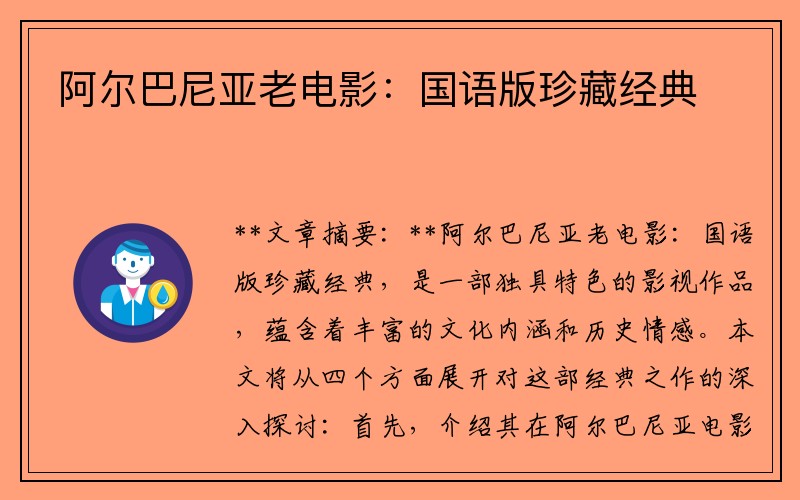 阿尔巴尼亚老电影：国语版珍藏经典