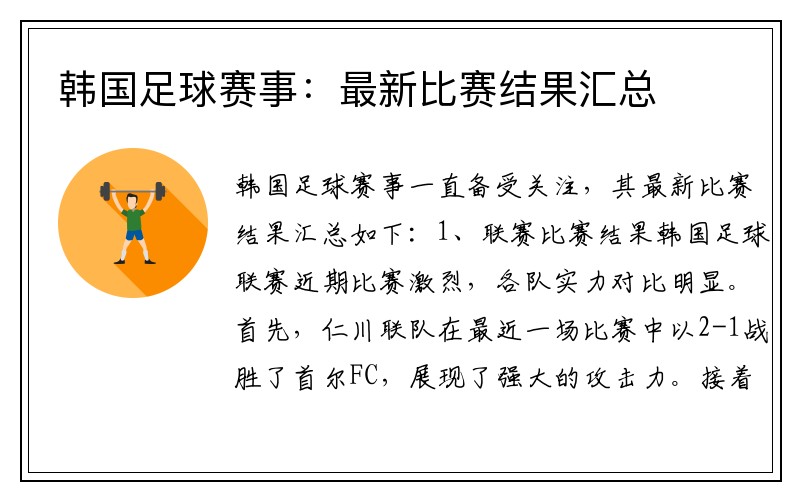 韩国足球赛事：最新比赛结果汇总