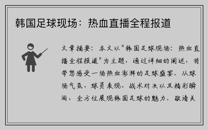 韩国足球现场：热血直播全程报道