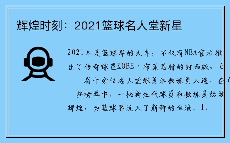 辉煌时刻：2021篮球名人堂新星