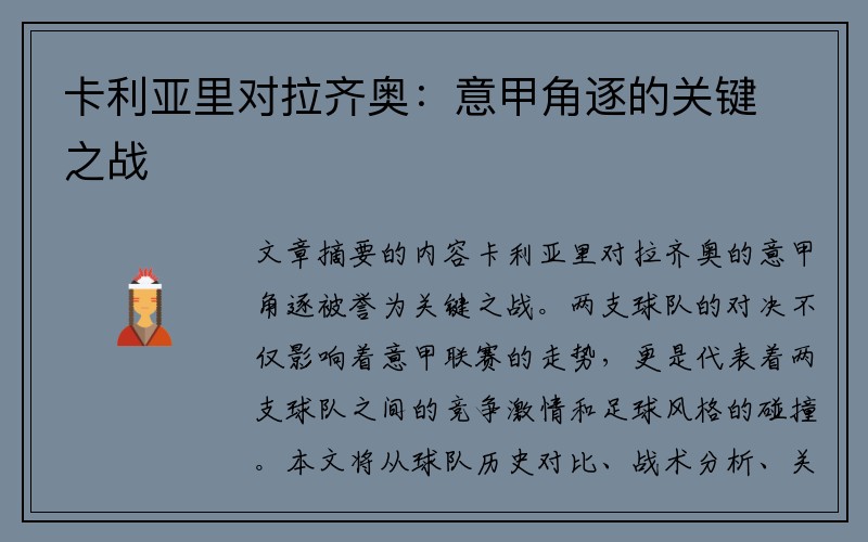 卡利亚里对拉齐奥：意甲角逐的关键之战