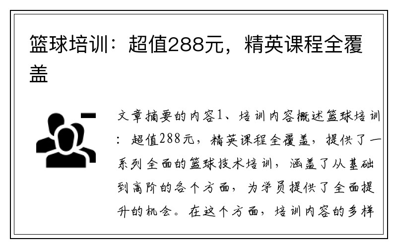 篮球培训：超值288元，精英课程全覆盖