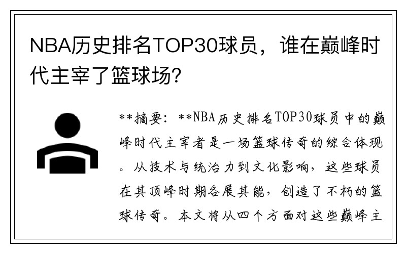 NBA历史排名TOP30球员，谁在巅峰时代主宰了篮球场？
