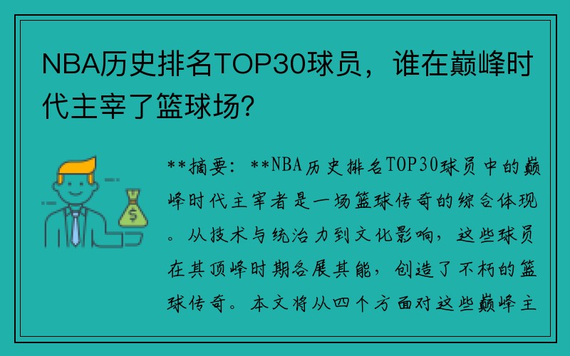 NBA历史排名TOP30球员，谁在巅峰时代主宰了篮球场？