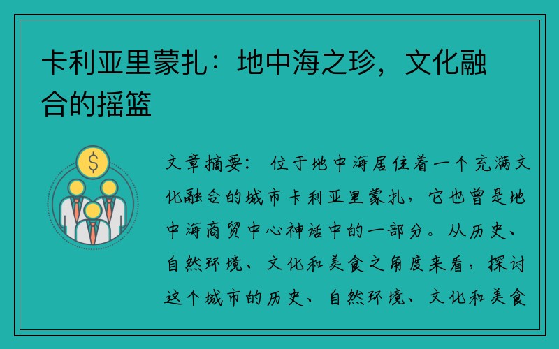 卡利亚里蒙扎：地中海之珍，文化融合的摇篮
