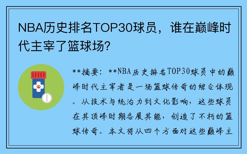 NBA历史排名TOP30球员，谁在巅峰时代主宰了篮球场？