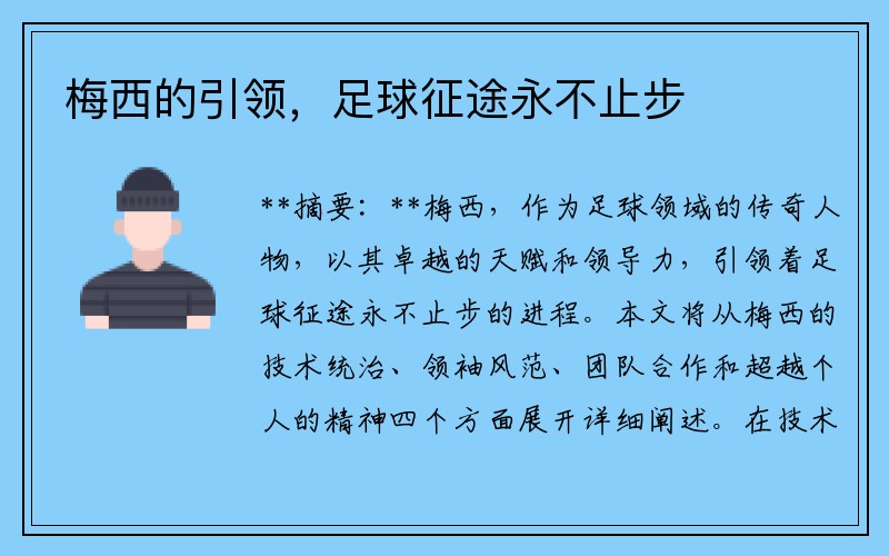 梅西的引领，足球征途永不止步