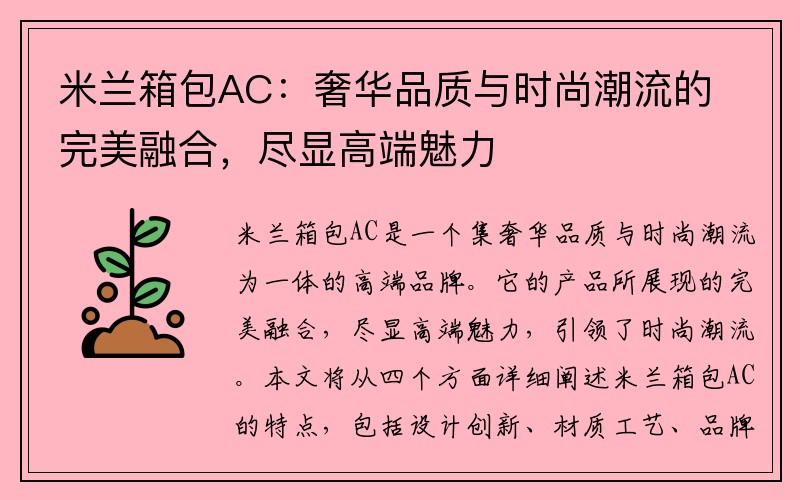 米兰箱包AC：奢华品质与时尚潮流的完美融合，尽显高端魅力
