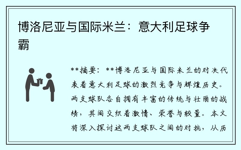 博洛尼亚与国际米兰：意大利足球争霸