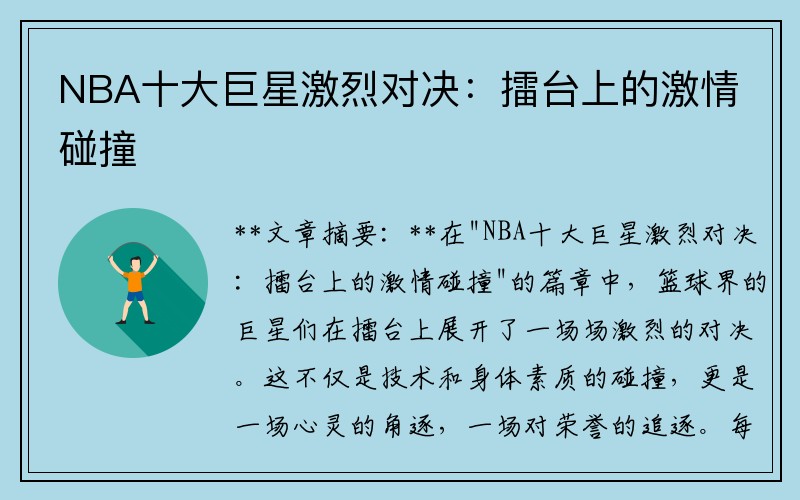 NBA十大巨星激烈对决：擂台上的激情碰撞