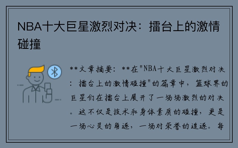 NBA十大巨星激烈对决：擂台上的激情碰撞