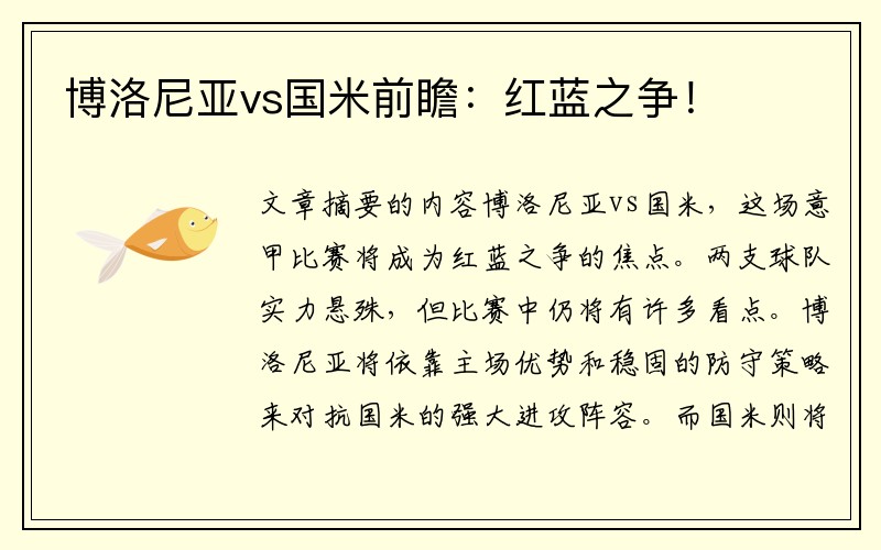 博洛尼亚vs国米前瞻：红蓝之争！