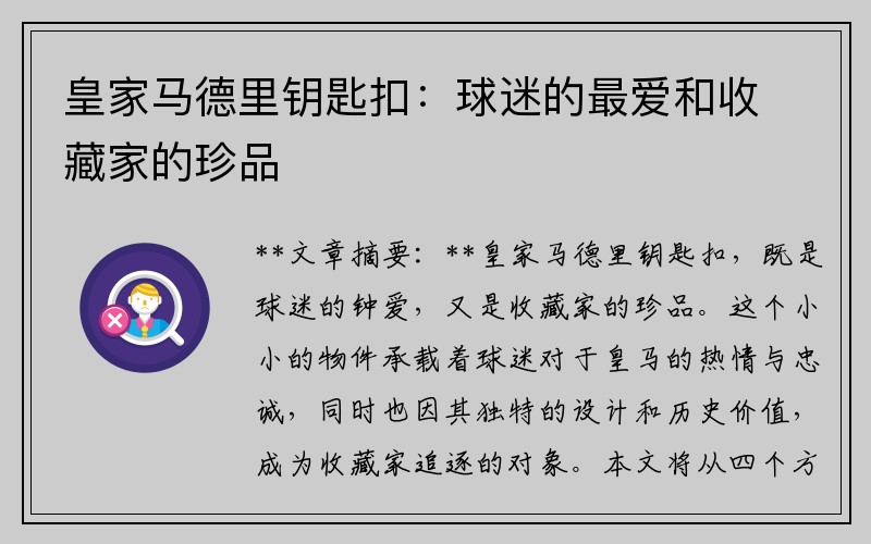 皇家马德里钥匙扣：球迷的最爱和收藏家的珍品
